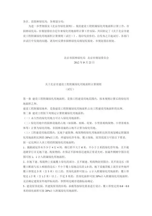 北京市园林绿化局北京市规划委员会关于印发《关于北京市建设工程附属绿化用地面积计算规则(试行)》的通知