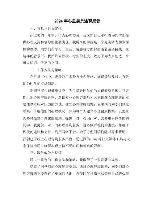 2024年心里委员述职报告