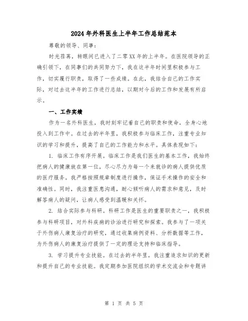 2024年外科医生上半年工作总结范本（二篇）