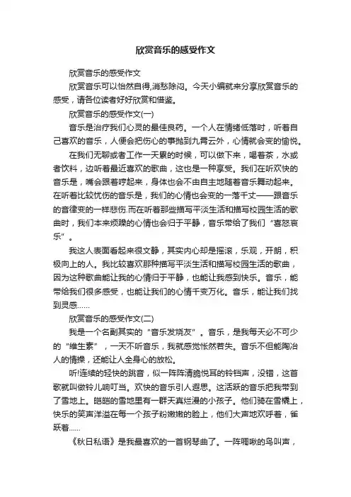 欣赏音乐的感受作文