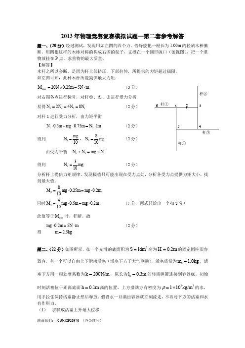 第30届全国中学生物理竞赛复赛模拟试题第2套答案