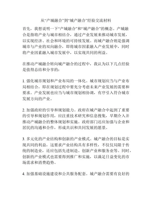 从“产城融合”到“城产融合”经验交流材料