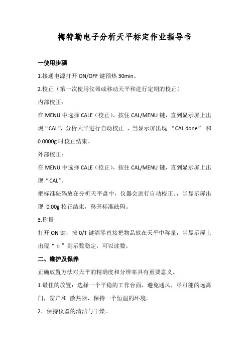 梅特勒电子分析天平标定作业指导书