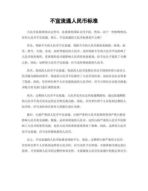 不宜流通人民币标准