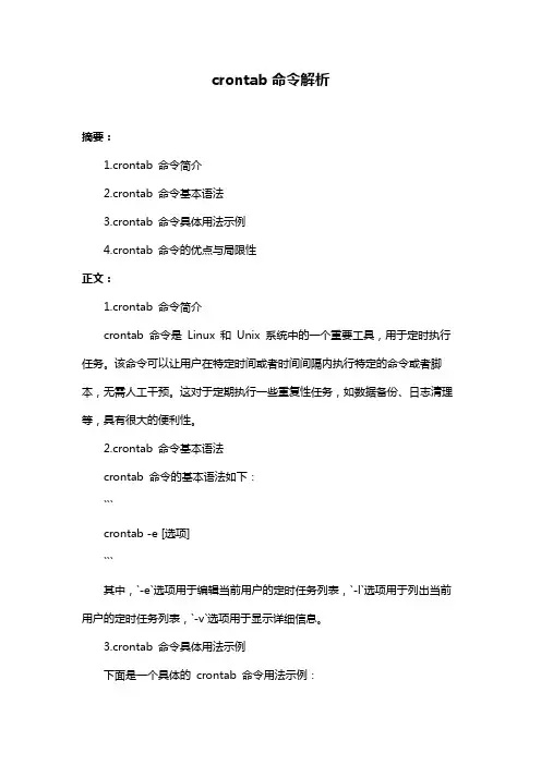 crontab命令解析