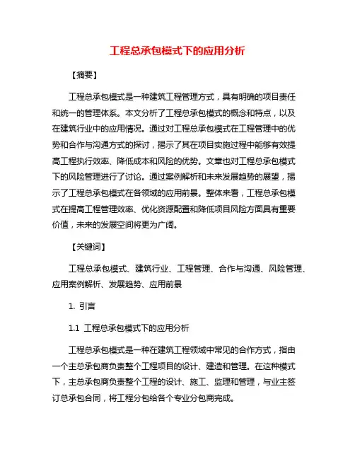 工程总承包模式下的应用分析