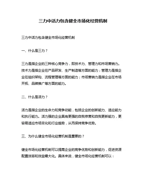 三力中活力包含健全市场化经营机制