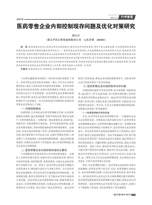 医药零售企业内部控制现存问题及优化对策研究