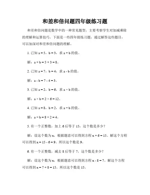 和差和倍问题四年级练习题