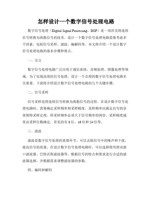怎样设计一个数字信号处理电路