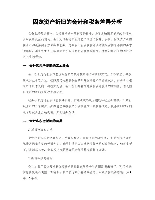 固定资产折旧的会计和税务差异分析