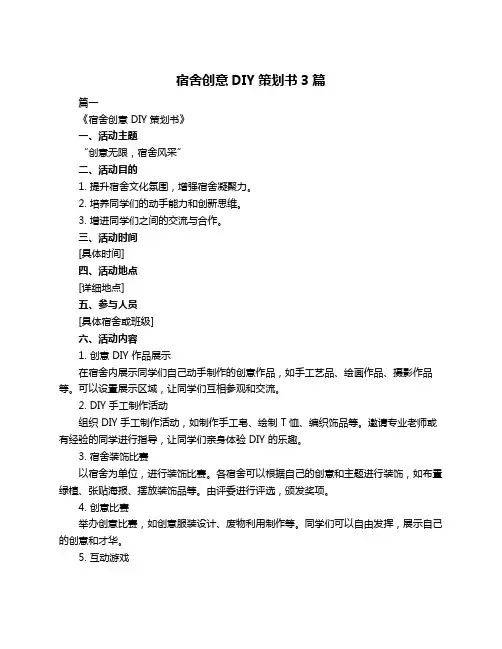 宿舍创意DIY策划书3篇