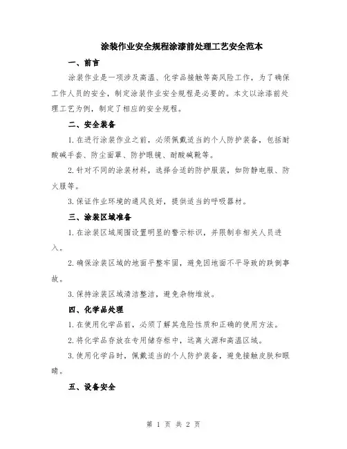 涂装作业安全规程涂漆前处理工艺安全范本