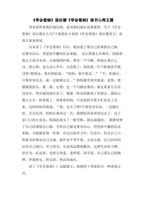 《学会看病》读后感《学会看病》读书心得五篇