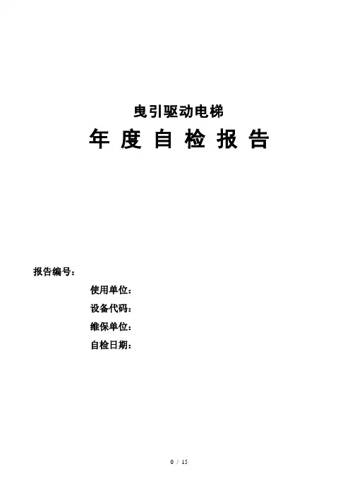 曳引驱动电梯年度自检报告 填写完的
