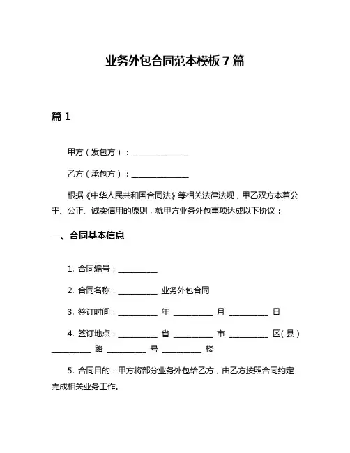 业务外包合同范本模板7篇