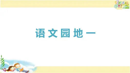 人教版语文四年级下册 语文园地一