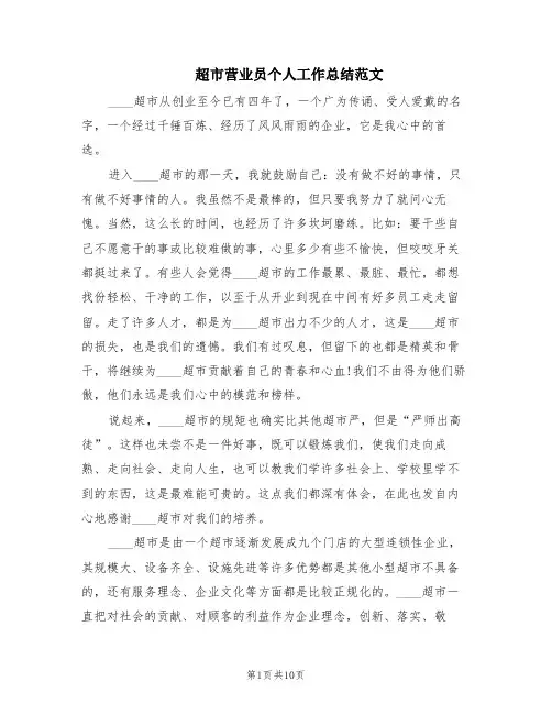 超市营业员个人工作总结范文(6篇)