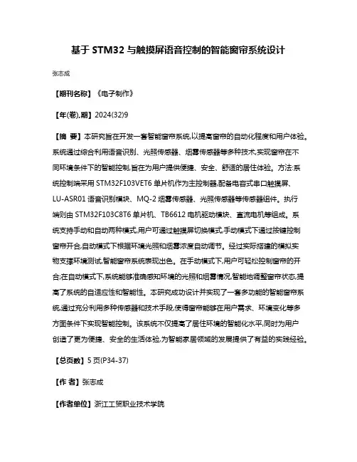 基于STM32与触摸屏语音控制的智能窗帘系统设计