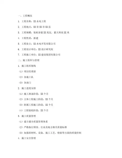 水电工程施工方案模板范文