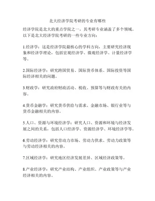 北大经济学院考研的专业有哪些