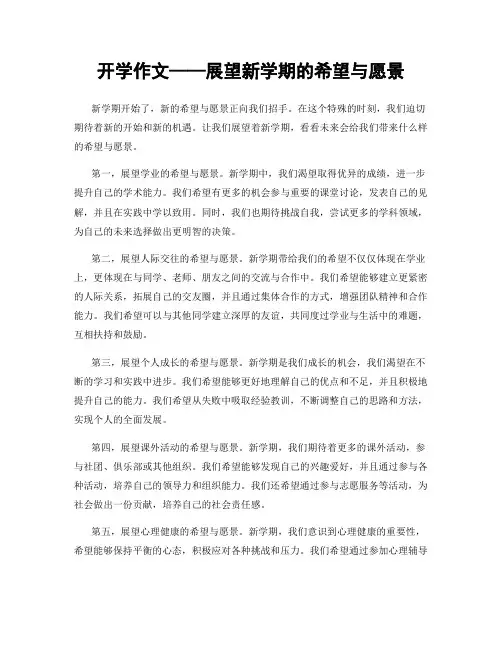 开学作文——展望新学期的希望与愿景