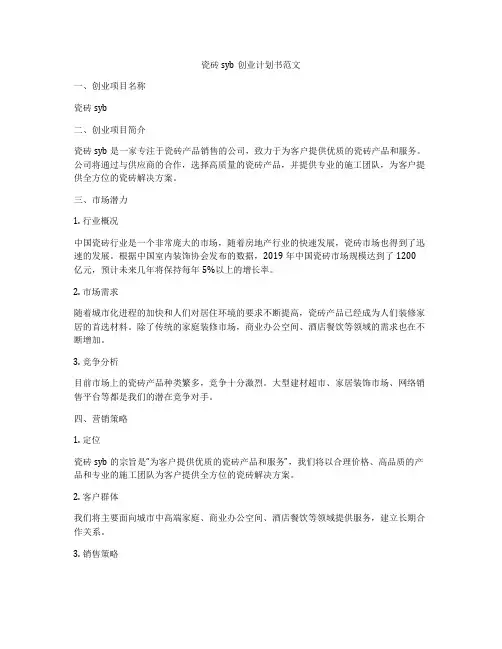 瓷砖syb创业计划书范文