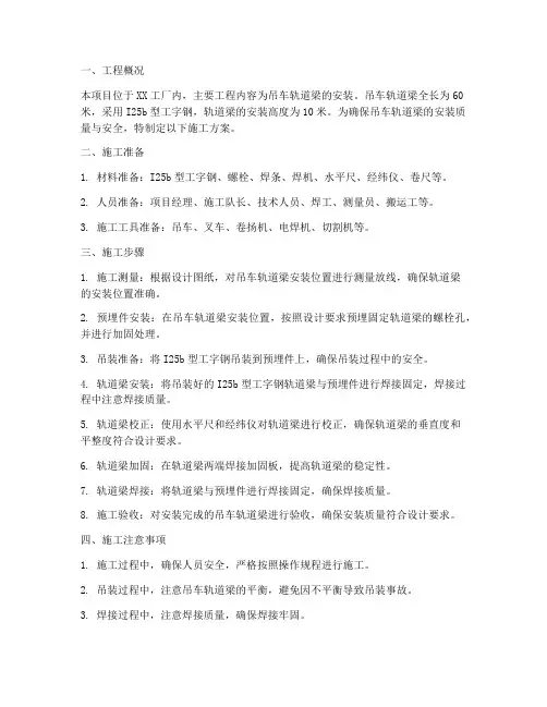 吊车轨道梁安装施工方案