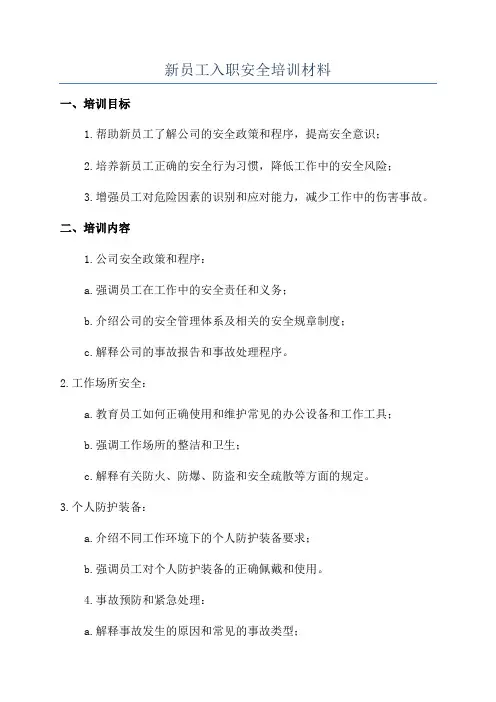 新员工入职安全培训材料