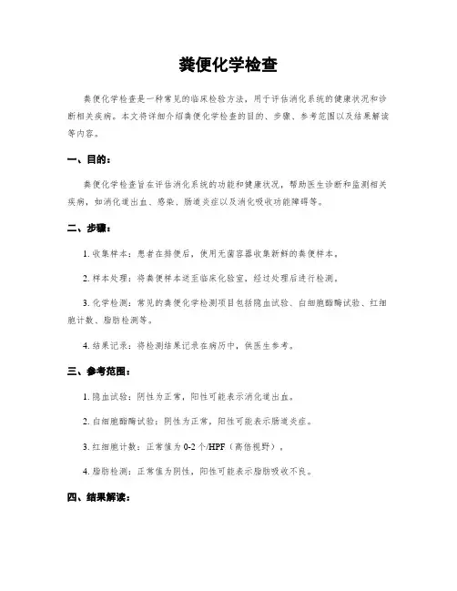 粪便化学检查