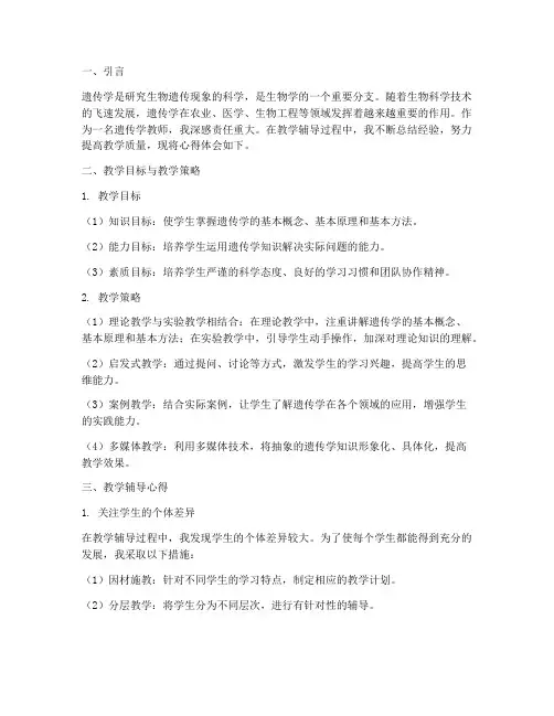 遗传学教学辅导心得体会