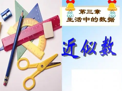 近似数(1)