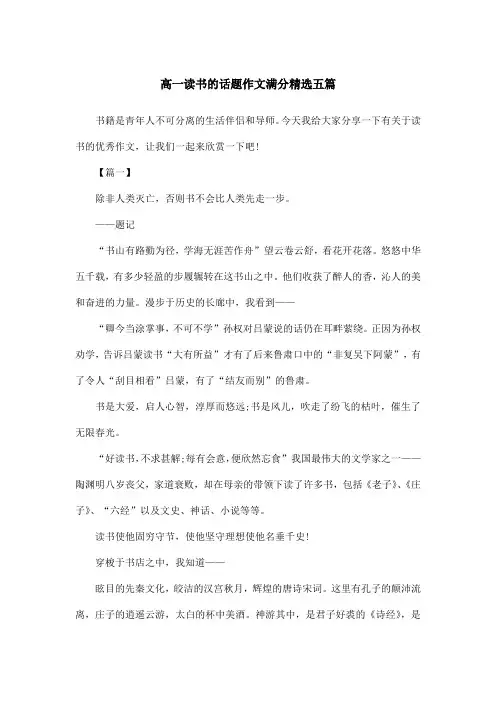 高一读书的话题作文满分精选五篇