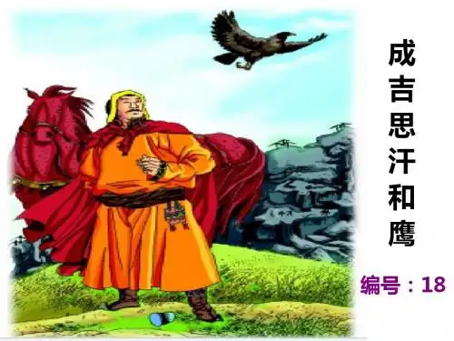 成吉思汗和鹰