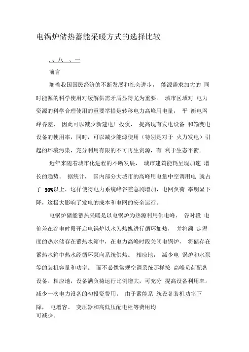 电锅炉储热蓄能采暖方式的选择比较