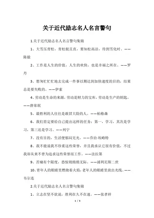 关于近代励志名人名言警句