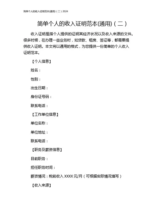 简单个人的收入证明范本(通用)(二)2024