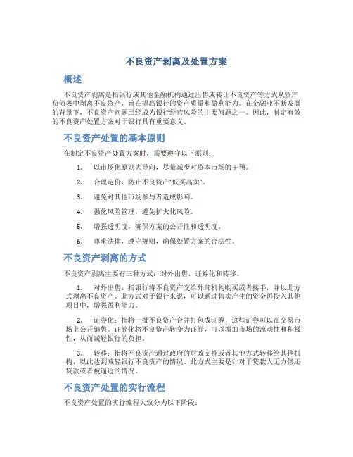 不良资产剥离及处置方案
