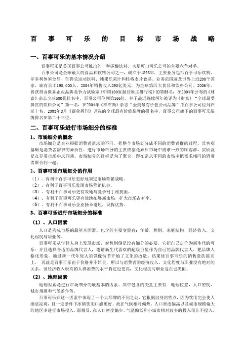 百事可乐的目标市场战略