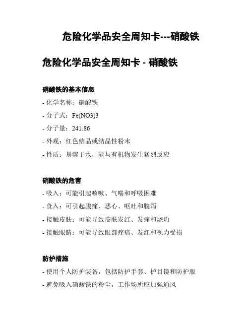 危险化学品安全周知卡---硝酸铁
