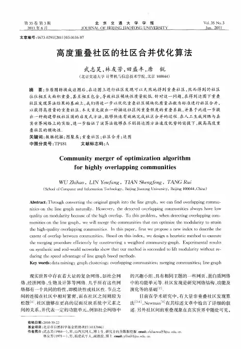 高度重叠社区的社区合并优化算法