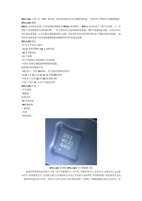 MPR121QR2 电容式触摸传感IC 电子锁触摸应用方案-奥伟斯