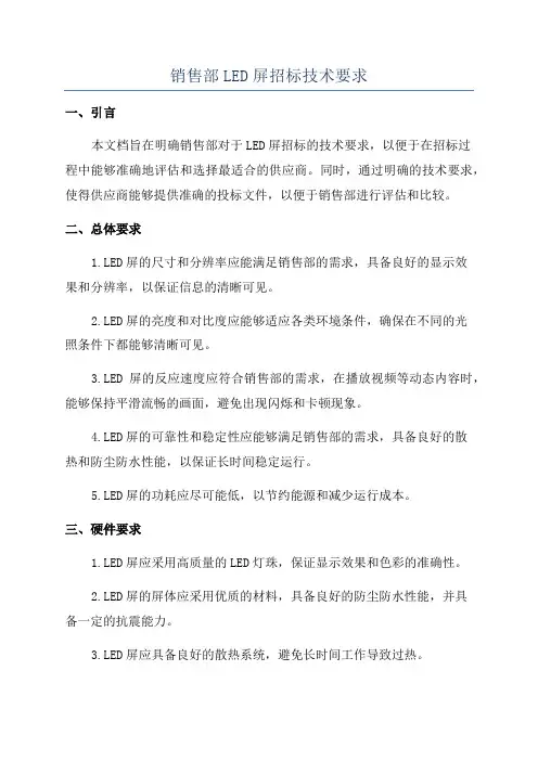 销售部LED屏招标技术要求