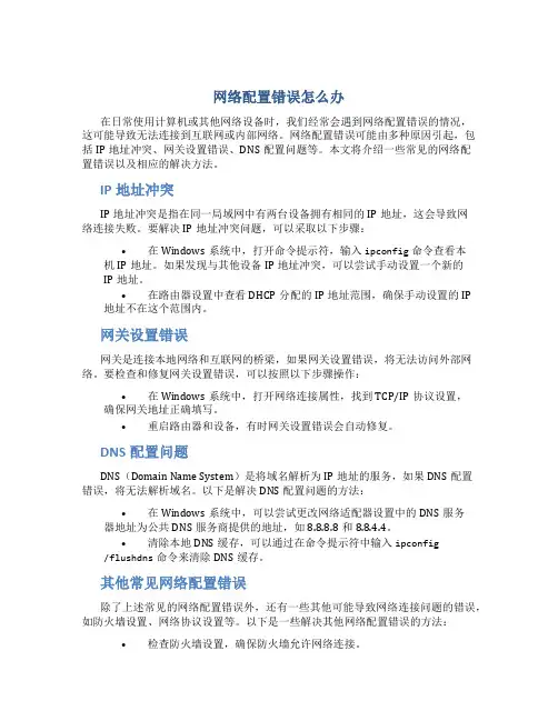 网络配置错误怎么办