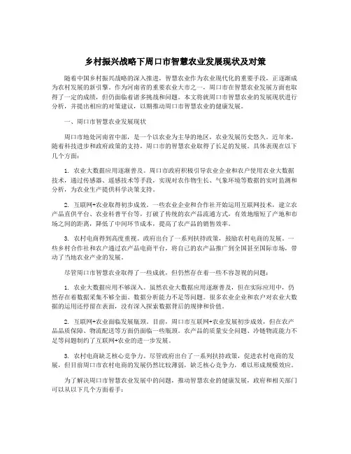 乡村振兴战略下周口市智慧农业发展现状及对策