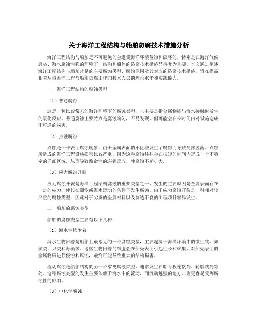 关于海洋工程结构与船舶防腐技术措施分析