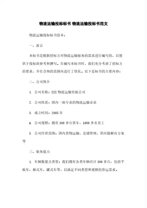 物流运输投标标书 物流运输投标书范文
