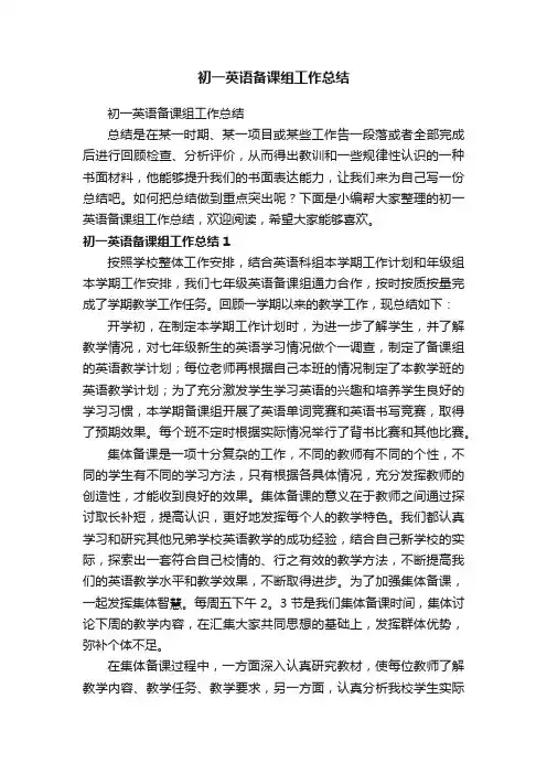 初一英语备课组工作总结