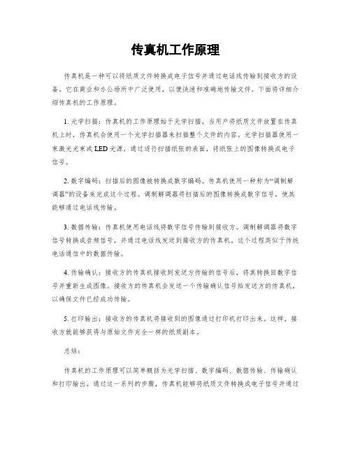 传真机工作原理