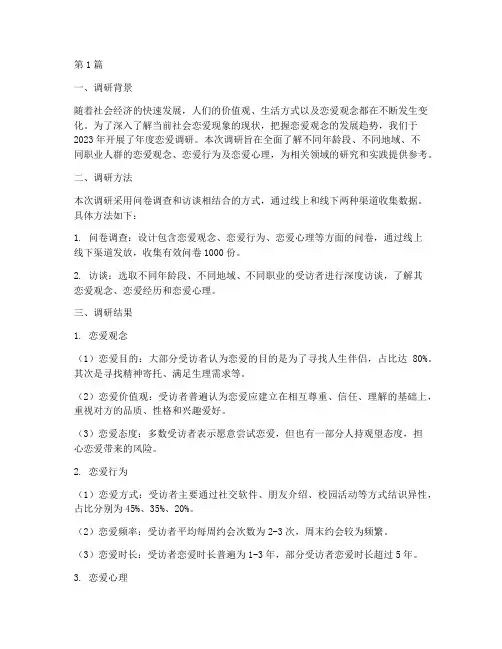 年度恋爱调研报告总结(3篇)